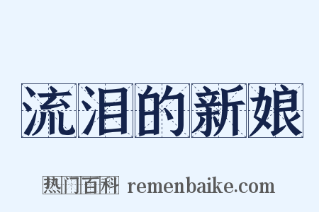 流泪的新娘是什么意思的图片